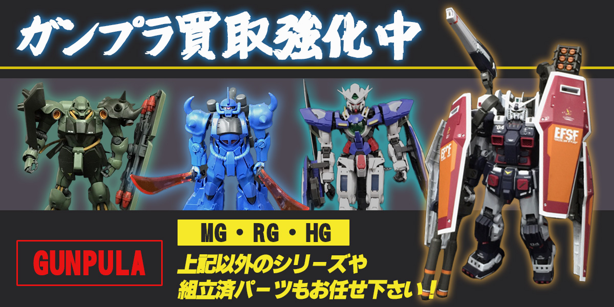 ガンプラ高価買取強化中！人気キット・限定モデルも高額査定