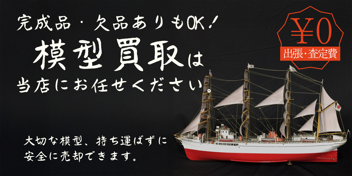 完成品・欠品ありもOK！模型の買取は当店に大阪TOPプラモデル出張買取屋さんにお任せ下さい。