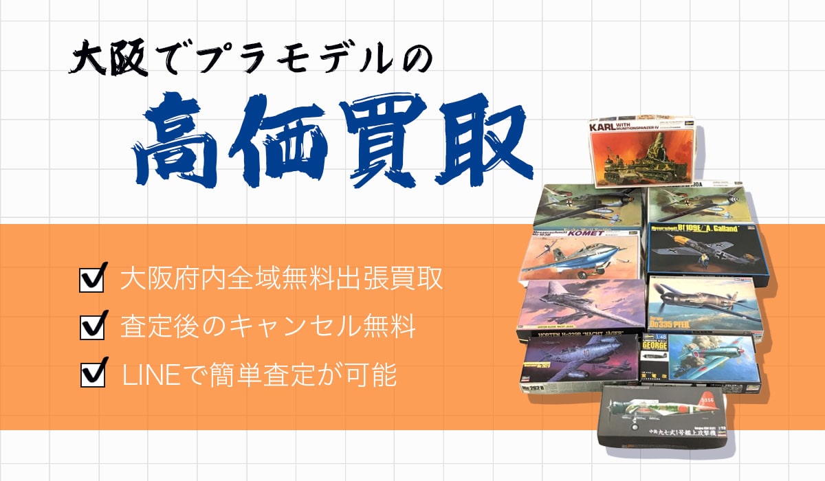 大阪でプラモデルの高価買取