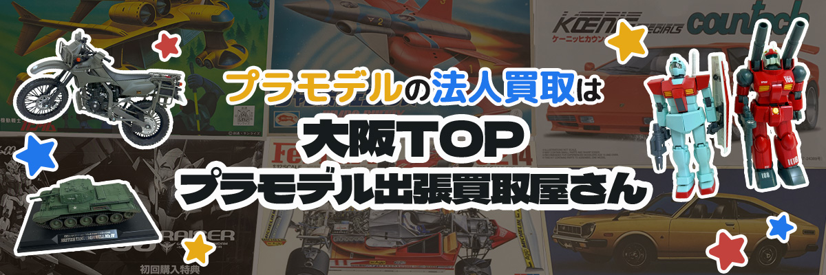 プラモデルの法人買取は大阪TOPプラモデル出張買取屋さん